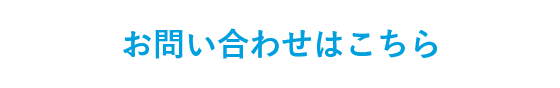 お問い合わせはこちら