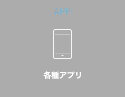 APP 各種アプリ