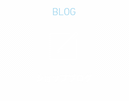 BLOG ショップブログ