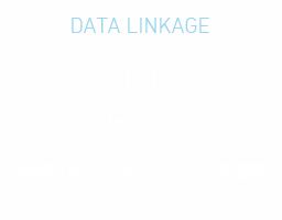 DATA LINLAGE 外部サイト・メディアデータ連携