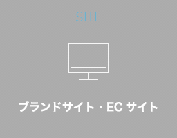 SITE ブランドサイト・ECサイト