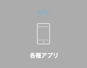 APP 各種アプリ