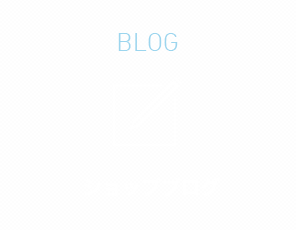 BLOG ショップブログ