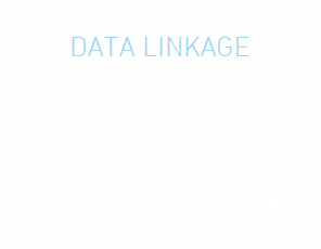DATA LINLAGE 外部サイト・メディアデータ連携