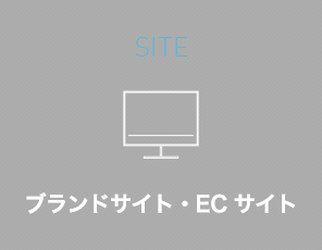 SITE ブランドサイト・ECサイト