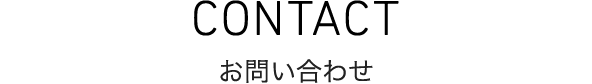 CONTACT お問い合わせ