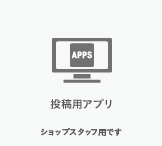 投稿用アプリ