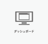 ダッシュボード