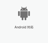 Android対応