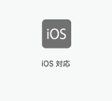 iOS対応