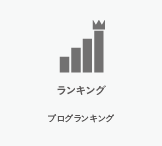 ランキング