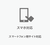 スマホ対応